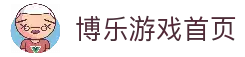 博乐体育|博乐棋牌 – 博乐游戏 BoleGaming